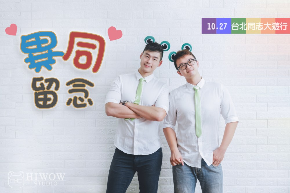 同志婚紗/海蛙攝影/austin/hiwow.studio/婚姻平權/LGBT/情侶寫真/凱達格蘭大道/2018台北同志大遊行