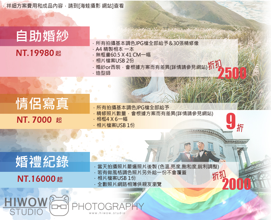 同志婚紗/海蛙攝影/austin/hiwow.studio/婚禮紀錄/婚攝/自助婚紗/情侶寫真/同性婚姻折扣